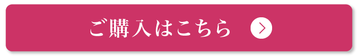 ご購入はこちら