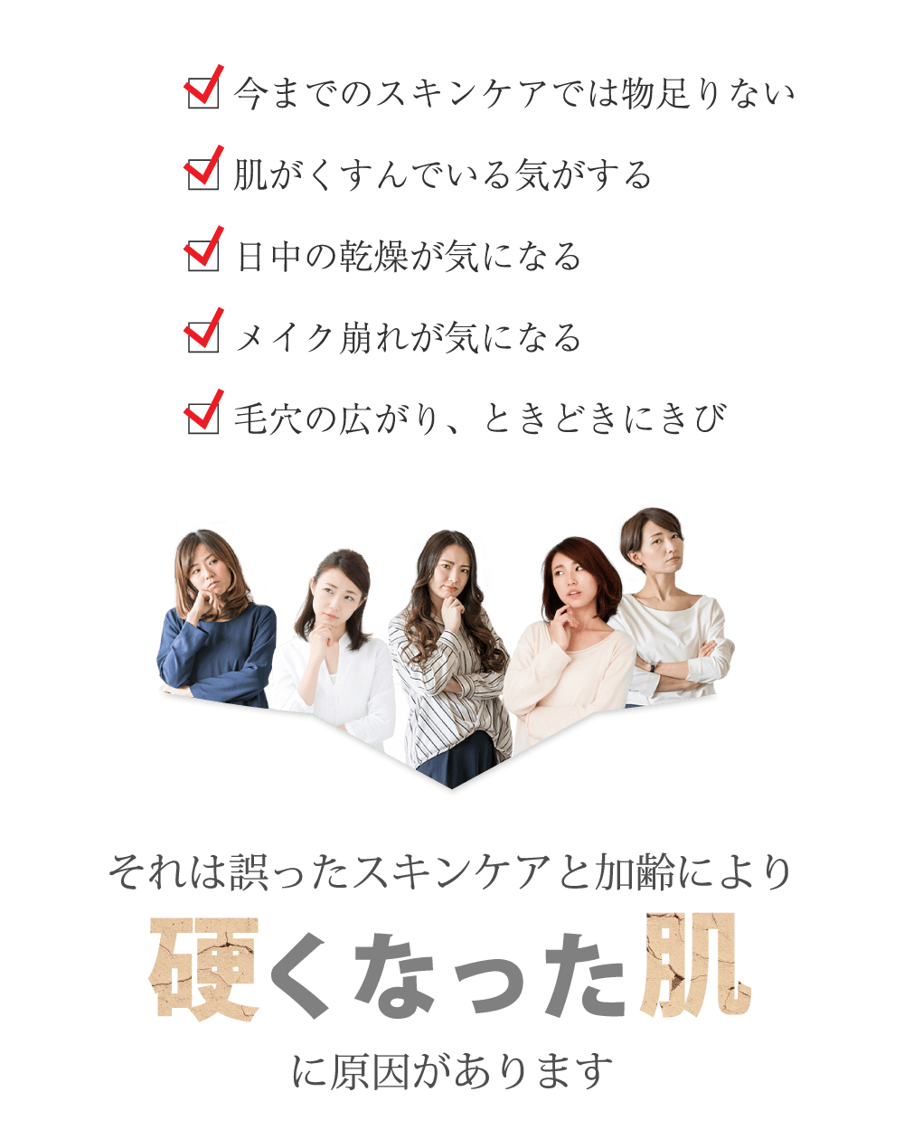 それは誤ったスキンケアと加齢により固くなった肌に原因があります
