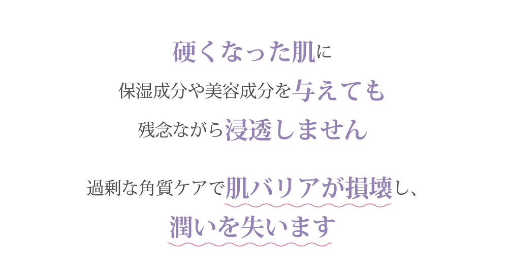 過剰な角質ケアで肌バリアが損壊し、潤いを失います