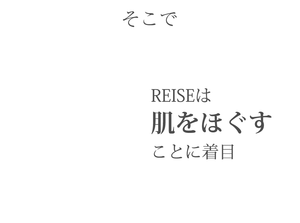 REISEは肌をほぐすことに着目
