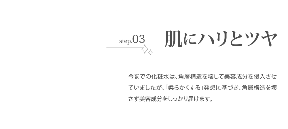 step.3　肌にハリとツヤ