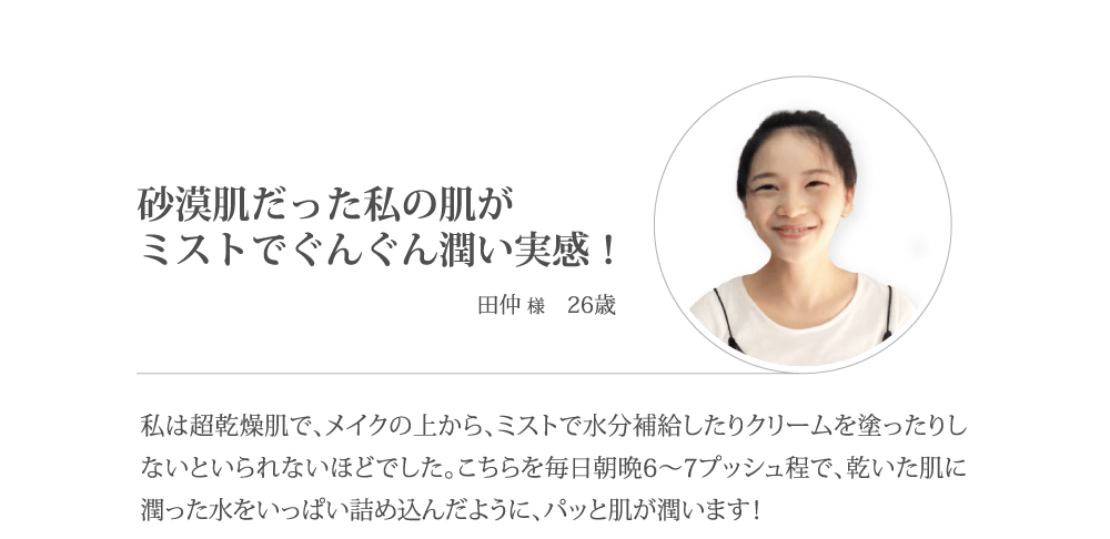 砂漠肌だった私の肌がミストでぐんぐん潤い実感!