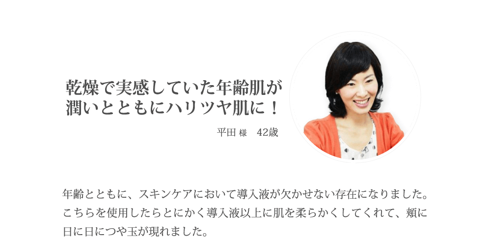 乾燥で実感していた年齢肌が潤いとともにハリツヤ肌に!