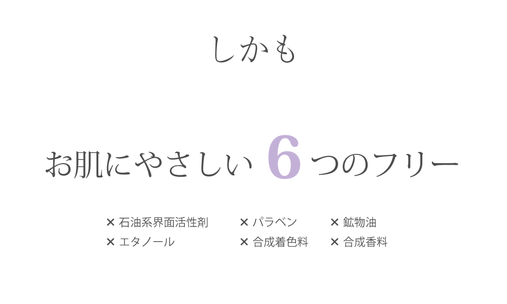 お肌にやさしい6つのフリー
