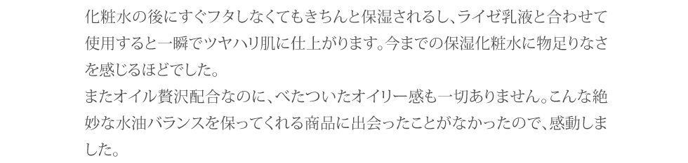 オイル贅沢配合なのに、べたついたオイリー感も一切ありません。感動しました。